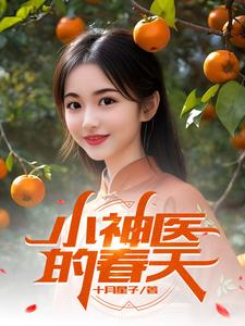 小神医第一章退婚